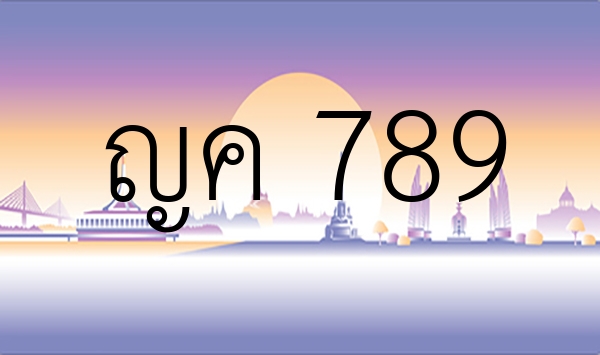 ญค 789